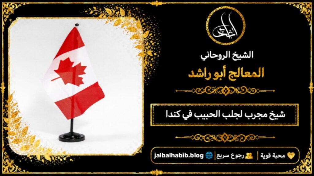 شيخ مجرب لجلب الحبيب في كندا