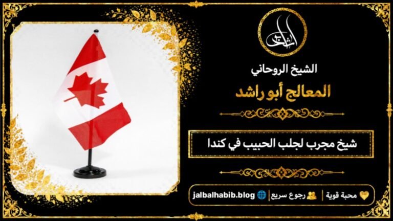 شيخ مجرب لجلب الحبيب في كندا