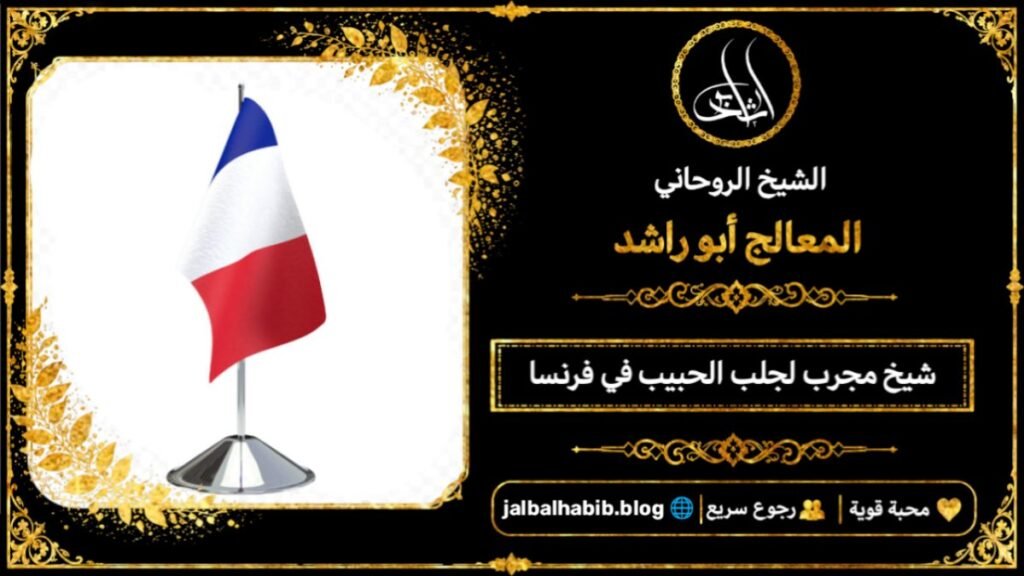 شيخ مجرب لجلب الحبيب في فرنسا