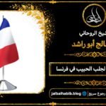 شيخ مجرب لجلب الحبيب في فرنسا