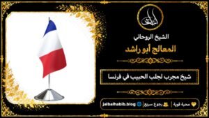 شيخ مجرب لجلب الحبيب في فرنسا