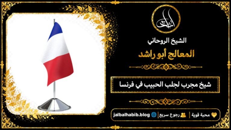شيخ مجرب لجلب الحبيب في فرنسا