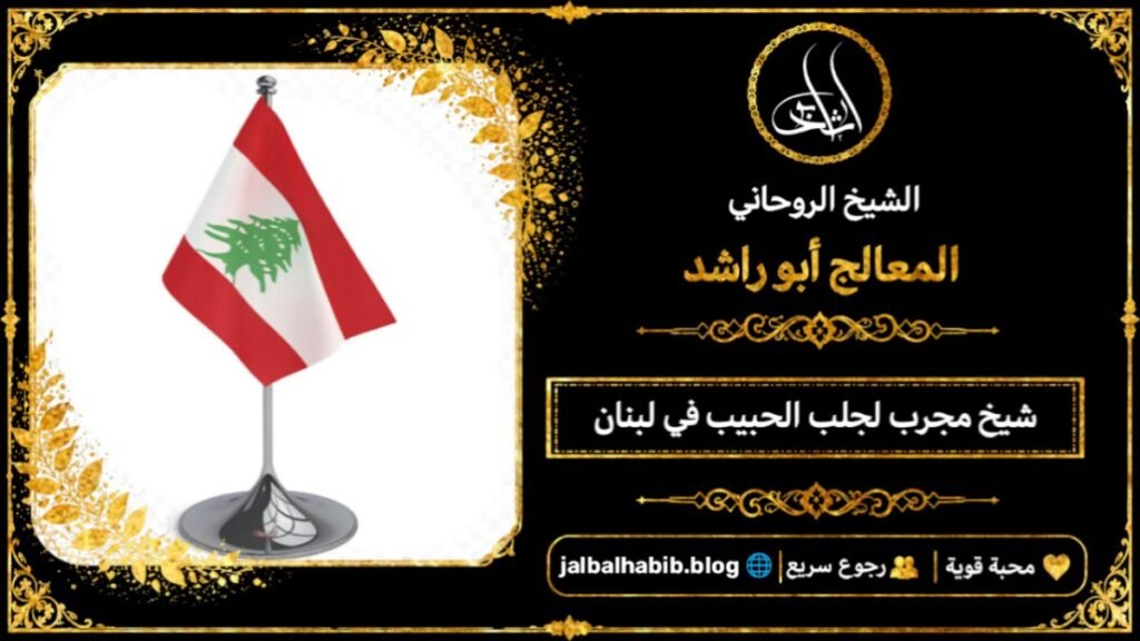 شيخ مجرب لجلب الحبيب في لبنان