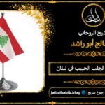 شيخ مجرب لجلب الحبيب في لبنان