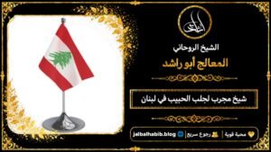 شيخ مجرب لجلب الحبيب في لبنان