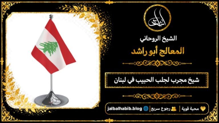 شيخ مجرب لجلب الحبيب في لبنان