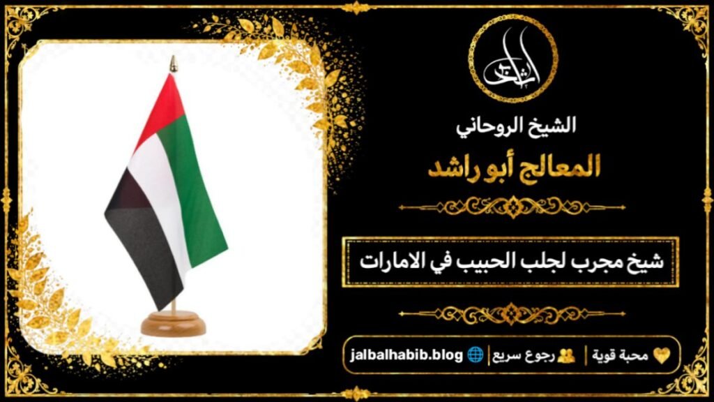 شيخ مجرب لجلب الحبيب في الامارات