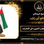 شيخ مجرب لجلب الحبيب في الامارات