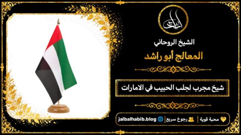 شيخ مجرب لجلب الحبيب في الامارات