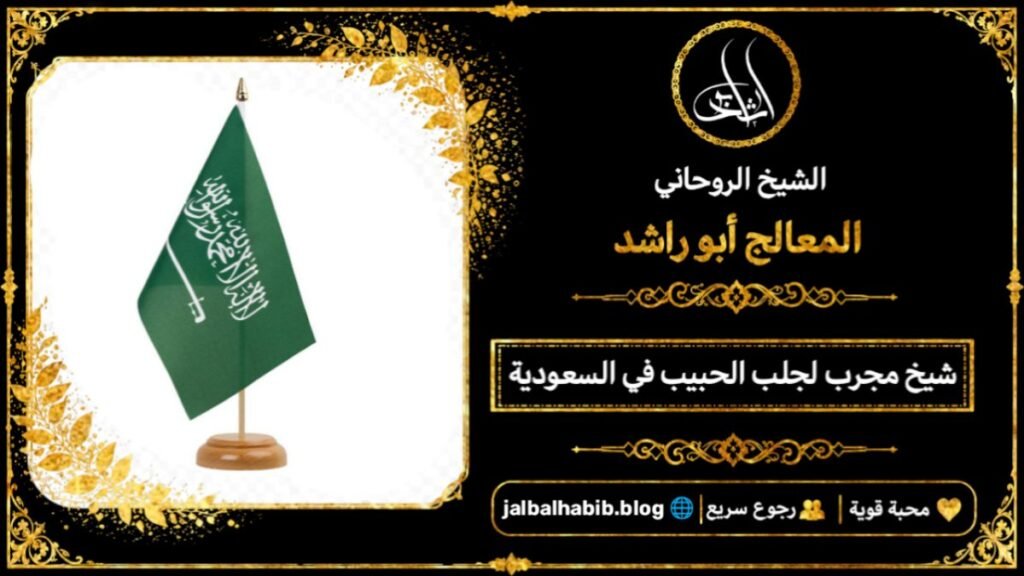 شيخ مجرب لجلب الحبيب في السعودية