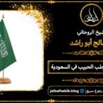 شيخ مجرب لجلب الحبيب في السعودية