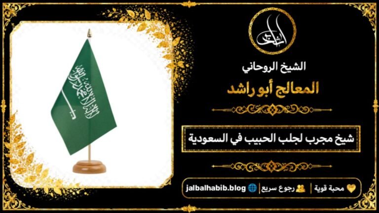 شيخ مجرب لجلب الحبيب في السعودية