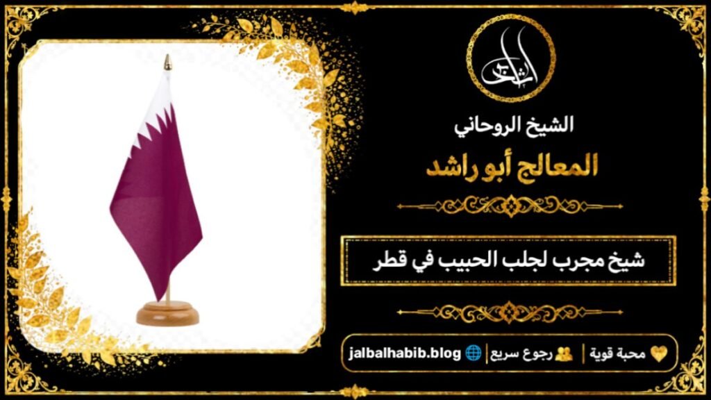 شيخ مجرب لجلب الحبيب في قطر