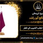شيخ مجرب لجلب الحبيب في قطر