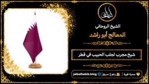 شيخ مجرب لجلب الحبيب في قطر