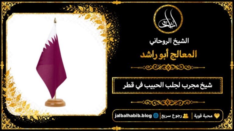شيخ مجرب لجلب الحبيب في قطر