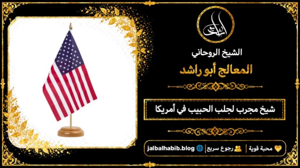 شيخ مجرب لجلب الحبيب في أمريكا