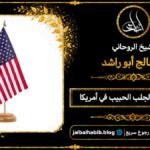 شيخ مجرب لجلب الحبيب في أمريكا
