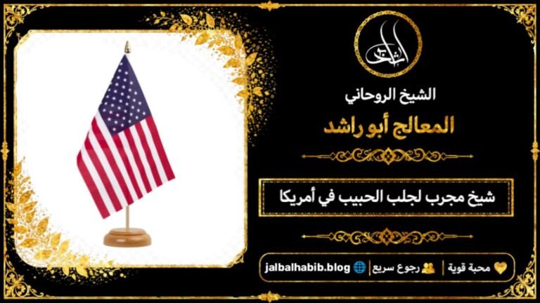 شيخ مجرب لجلب الحبيب في أمريكا