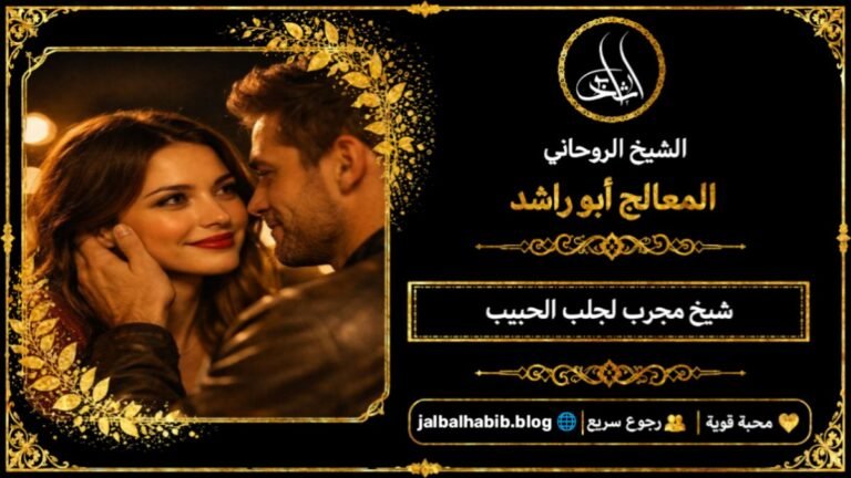 شيخ مجرب لجلب الحبيب