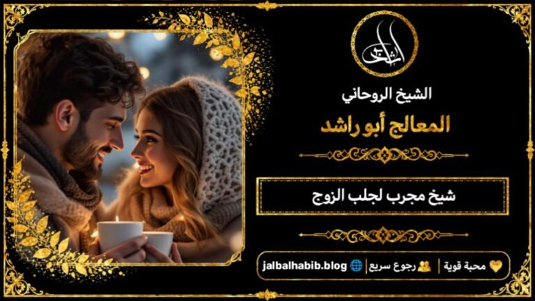شيخ مجرب لجلب الزوج