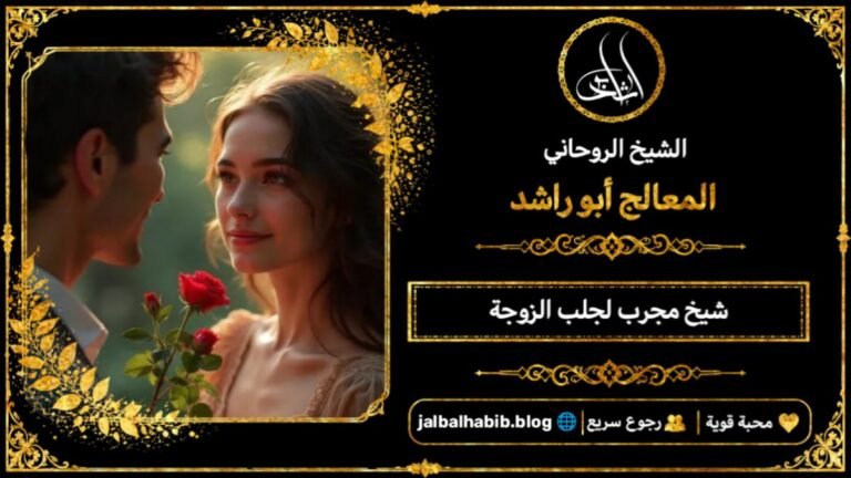شيخ مجرب لجلب الزوجة
