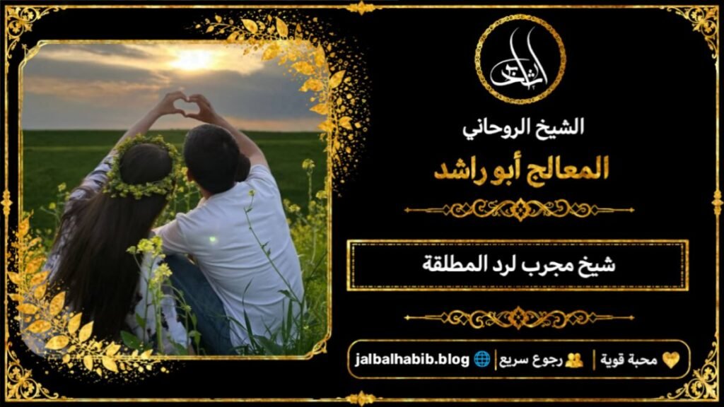 شيخ مجرب لرد المطلقة