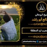 شيخ مجرب لرد المطلقة