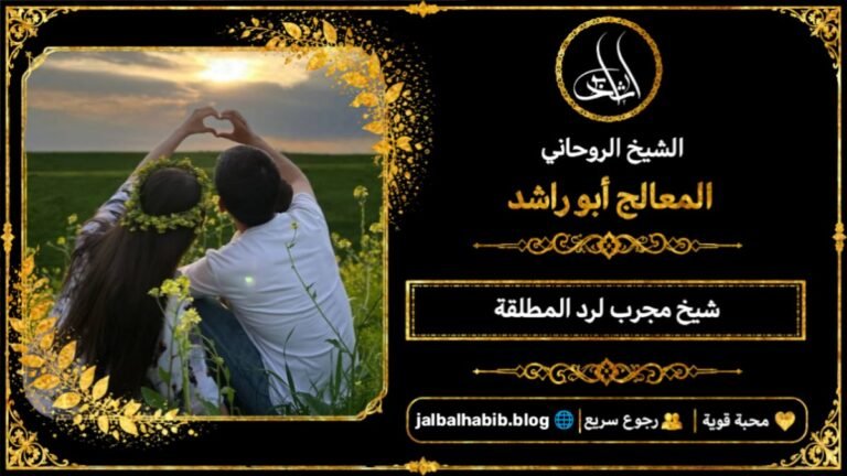 شيخ مجرب لرد المطلقة
