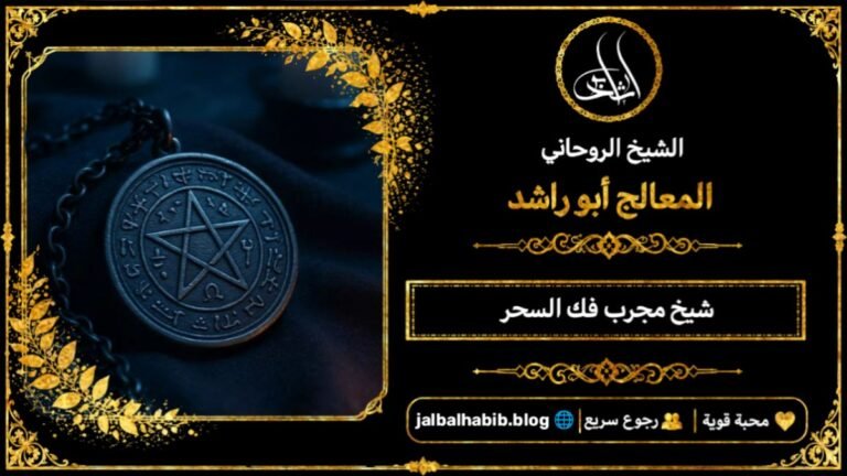 شيخ مجرب لفك السحر