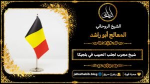 شيخ مجرب لجلب الحبيب في بلجيكا