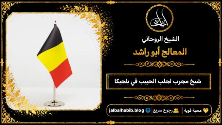 شيخ مجرب لجلب الحبيب في بلجيكا