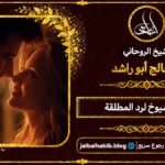 أرقام مشايخ روحانيين رد المطلقة