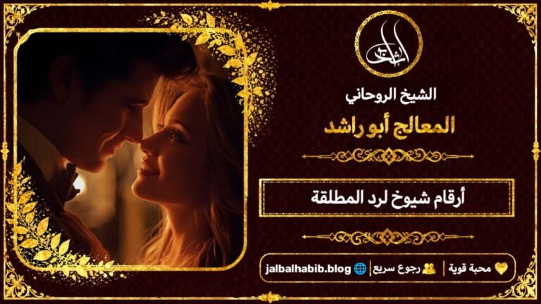أرقام مشايخ روحانيين رد المطلقة