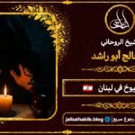 أرقام مشايخ روحانيين في لبنان