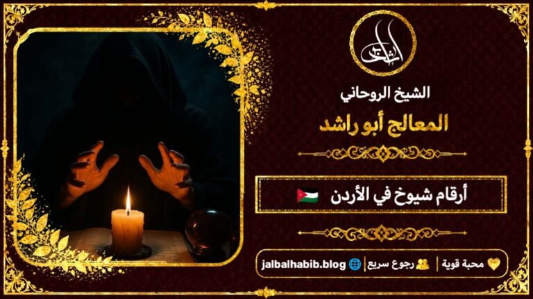 أرقام مشايخ روحانيين في الأردن