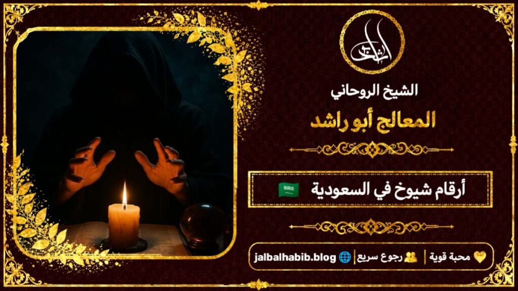 أرقام مشايخ روحانيين في السعودية