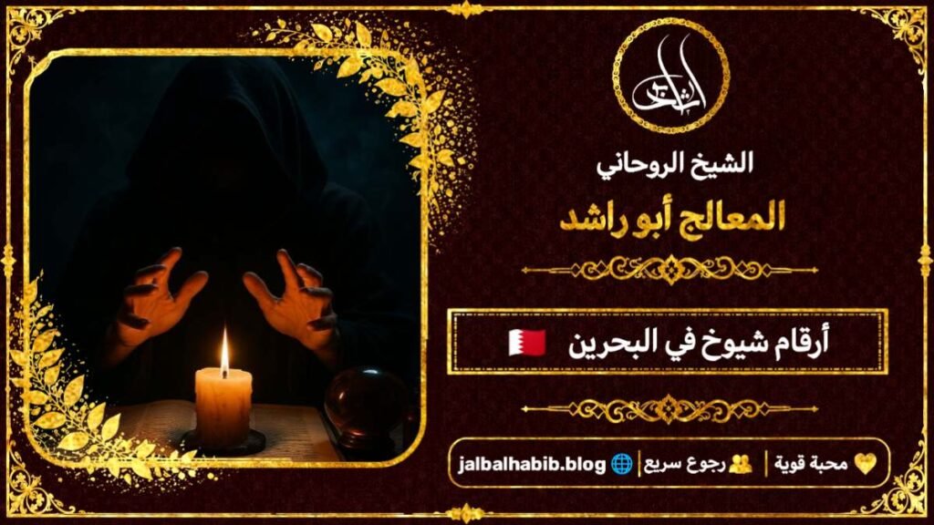 أرقام مشايخ روحانيين في البحرين