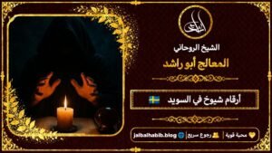 أرقام مشايخ روحانيين في السويد