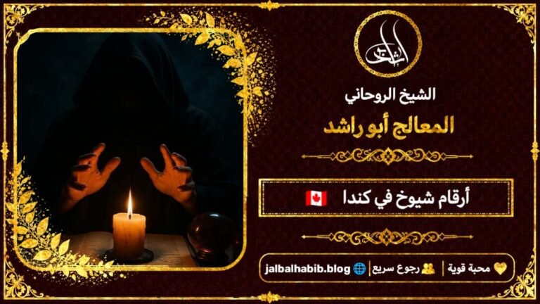 أرقام مشايخ روحانيين في كندا