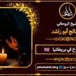 أرقام مشايخ روحانيين في المملكة المتحدة