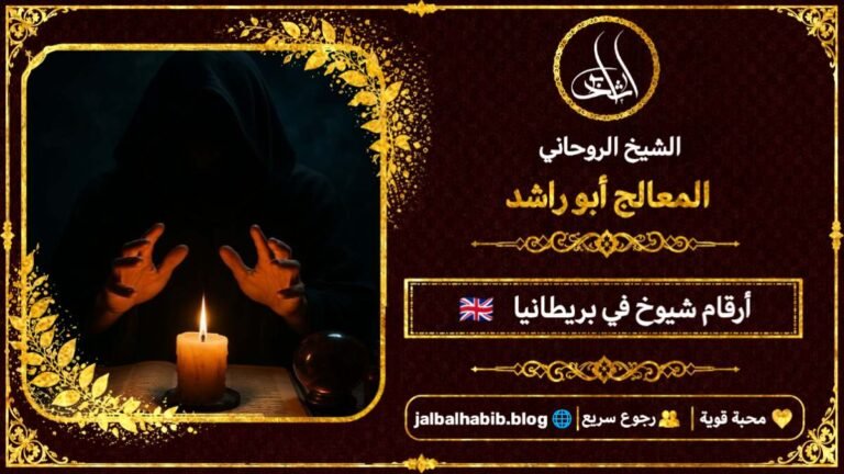 أرقام مشايخ روحانيين في المملكة المتحدة