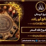 أرقام مشايخ روحانيين فك السحر