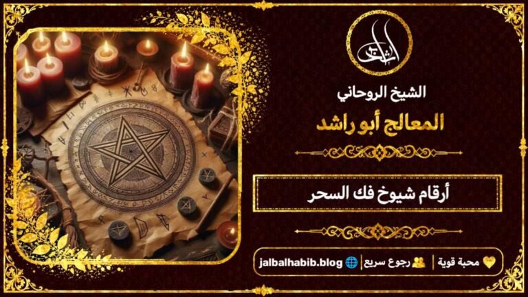 أرقام مشايخ روحانيين فك السحر