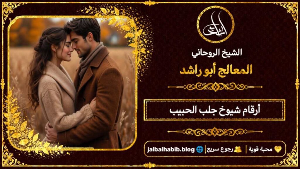 أرقام مشايخ روحانيين جلب الحبيب