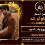 أرقام مشايخ روحانيين جلب الحبيب