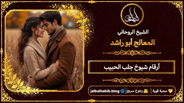 أرقام مشايخ روحانيين جلب الحبيب