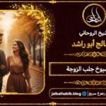 أرقام مشايخ روحانيين جلب الزوجة