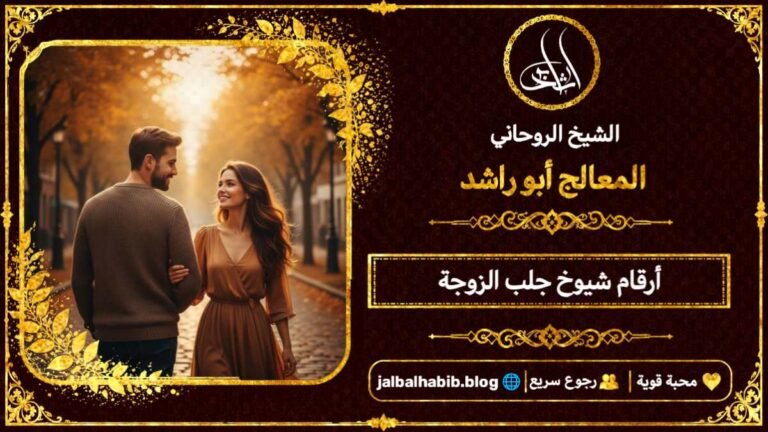 أرقام مشايخ روحانيين جلب الزوجة
