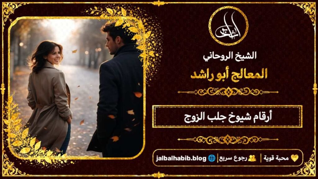 أرقام مشايخ روحانيين جلب الزوج